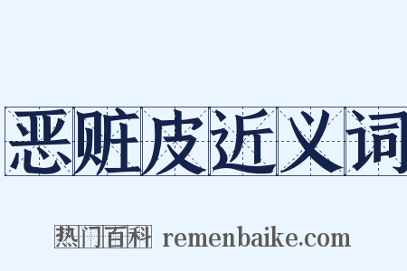 恶赃皮近义词是什么意思的图片